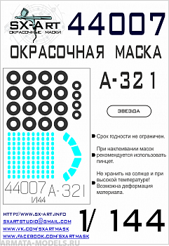 44007SX Окрасочная маска A-321 (Звезда) 44007SX Окрасочная маска A-321 (Звезда)