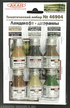 46904A Набор красок Ландшафт - диорамы (69015+69018+69029+69034+69044+69045)