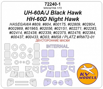 72240-1KV Окрасочная маска UH-60A, UH-60J Black Hawk, HH-60D Night Hawk (HASEGAWA #809, #804, #00175, #02809, #02804, #002869, #01965, #02056, #02151, #02271, #02283, #02414, #02438, #02339, #02375, #02476, #02384, #00437, #00433, #D03, #MS8 / PLATZ