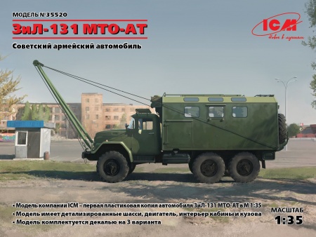 35520 Зил-131 МТО-АТ ICM