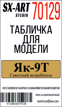 70129SX Як-9Т