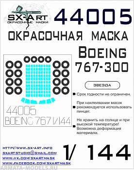 44005SX Окрасочная маска Boeing 767-300 (Звезда) 44005SX Окрасочная маска Boeing 767-300 (Звезда)