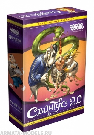 1118HW Свинтус 2.0 (3-е рус.изд.) 1118HW Свинтус 2.0 (3-е рус.изд.)