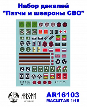 AR16103 Декали 'Патчи и шевроны СВО'