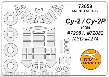 72059KV Окрасочная маска Су-2 / Су-2Р (ICM #72081, #72082 / MSD #7274) + маски на диски и колеса для моделей фирмы ICM