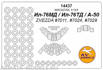 14437KV Ил-76МД / Ил-76ТД / А-50 (ZVEZDA #7011, #7024, #7029) + маски на диски и колеса 14437KV Ил-76МД / Ил-76ТД / А-50 (ZVEZDA #7011, #7024, #7029) + маски на диски и колеса