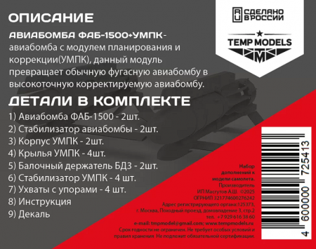 72541 АВИАБОМБАФАБ-1500+УМПК 1/72