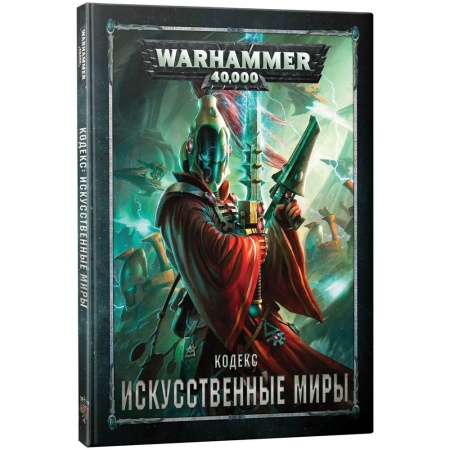 16560 Warhammer 40,000 Кодекс: Искусственные миры