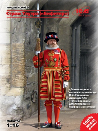 16006 Фигура, Страж Тауэра (Бифитер) ICM