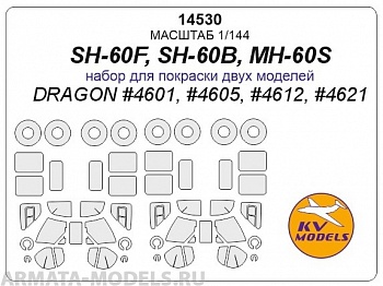 14530KV Окрасочная маска SH-60F / SH-60B / MH-60S (набор для покраски двух моделей) + маски на диски и колеса для моделей фирмы DRAGON