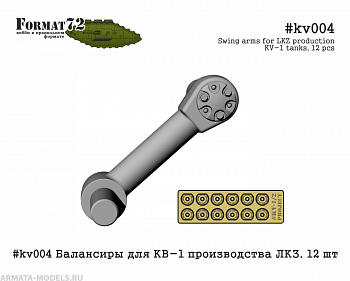 #kv004 Балансиры для КВ-1 производства ЛКЗ. 12 шт #kv004 Балансиры для КВ-1 производства ЛКЗ. 12 шт