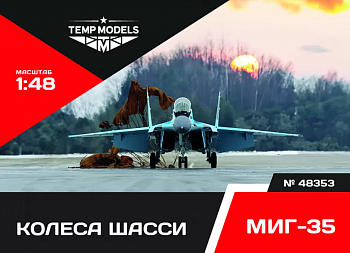 48353 КОЛЕСА ШАССИ МИГ-35 1/48