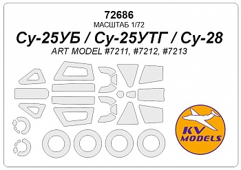 72686KV Окрасочная маска Су-25УБ / Су-25УТГ / Су-28 (ART MODEL #7211, #7212, #7213) + маски на диски и колеса