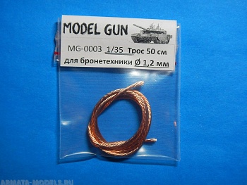 MG-0003 Тросик плетеный медный для бронетехники, 1,2 мм