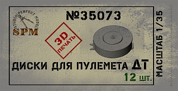 SPM35073 Диски для пулемета ДТ 12 шт.