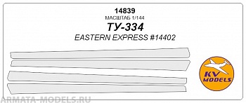 14839KV Окрасочная маска Ту-334 для моделей фирмы EASTERN EXPRESS