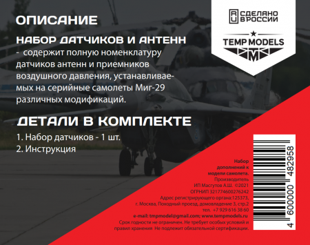 48295TMP Набор датчиков МИГ-29