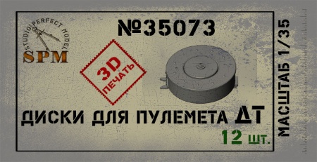 SPM35073 Диски для пулемета ДТ 12 шт.