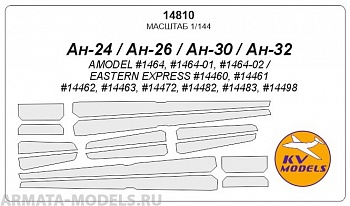 14810KV Окрасочная маска Ан-24 / Ан-26 / Ан-30 / Ан-32 для моделей фирмы EASTERN EXPRESS / AMODEL