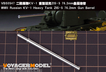VBS0547 76,2-мм ствол ЗИС-5 для Российского тяжёлого танка КВ-1 времен Второй мировой войны