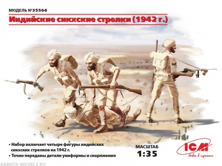 Набор фигурок 35564 Фигуры Индийские сикхские стрелки (1942 г.) ICM