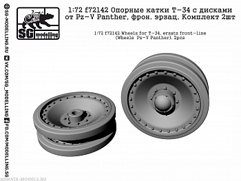 f72142 Опорные катки Т-34 с дисками от Pz-V Panther, фрон. эрзац. Комплект 2шт