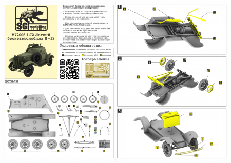 M72006 Лёгкий бронеавтомобиль Д-12 SG modelling