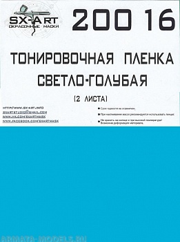 20016SX Тонировочная пленка светло-голубой 140х200 (2 листа) 20016SX Тонировочная пленка светло-голубой 140х200 (2 листа)