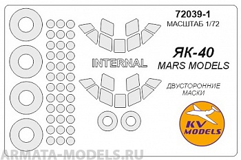 72039-1KV Окрасочная маска Як-40 (все модификации) - двусторонние маски + маски на диски и колеса для моделей фирмы Mars Models