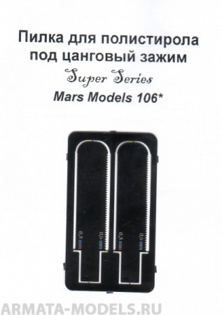 MF106 Пилки для полистирола под цанговый зажим