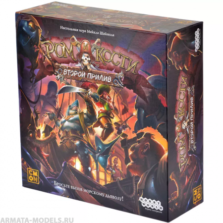 1822HW Ром и кости Второй прилив