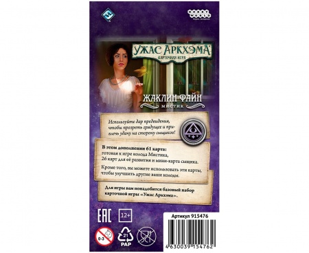 915476HW Ужас Аркхэма Карточная игра: Колода сыщика Жаклин Файн
