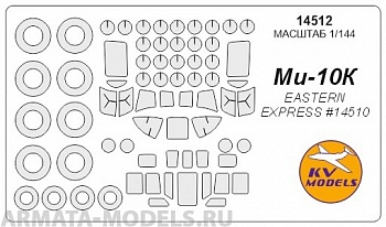 14512KV Окрасочная маска Ми-10К (EASTERN EXPRESS # 14510) + маски на диски и колеса для моделей фирмы EASTERN EXPRESS