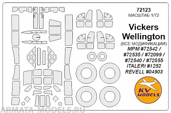 72123KV Окрасочная маска Vickers Wellington (ALL MODS) + маски на диски и колеса для моделей фирмы MPM / ITALERI 72123KV Окрасочная маска Vickers Wellington (ALL MODS) + маски на диски и колеса для моделей фирмы MPM / ITALERI