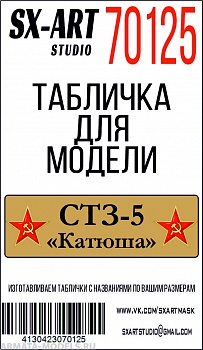 70125SX СТЗ-5 Катюша со звездами