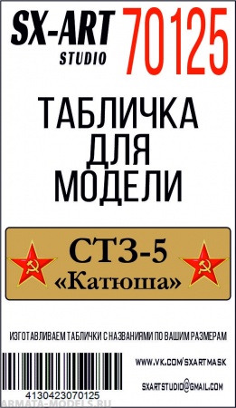 70125SX СТЗ-5 Катюша со звездами