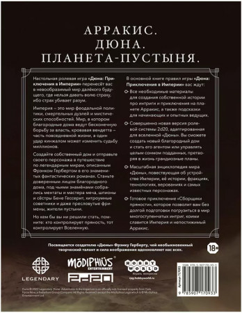 717093HW Дюна Приключения в Империи: Основная книга правил