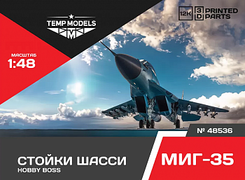 48536 НАБОР СТОЕК ШАССИ МИГ-35 1/48