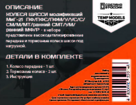 32214 КОЛЕСА ШАССИ МИГ-21 1/32