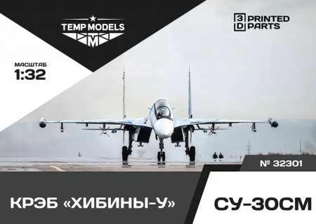 32301 КРЭБ ХИБИНЫ-УСУ-30СМ 1/32