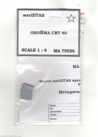 75026 Обойма винтовки СВТ - 38\40