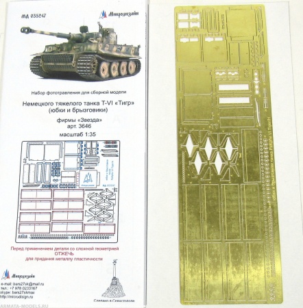 035247 Юбки и брызговики Тигр 1 стандарт (1/35)