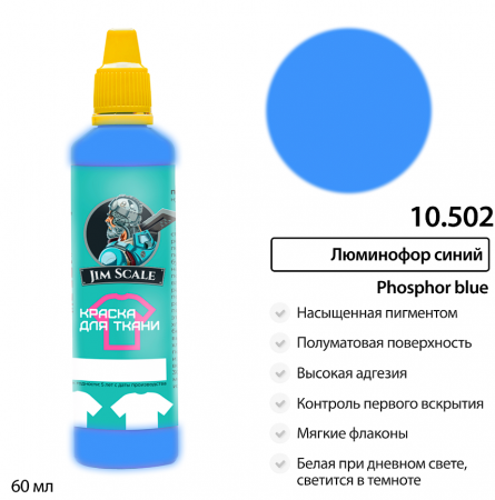10.502JIM Краска для ткани Люминофор синий