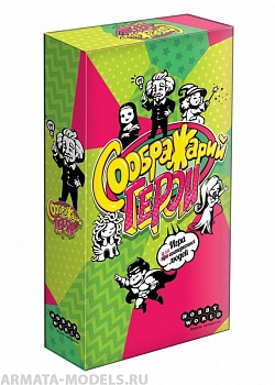 915470HW Соображарий Герои