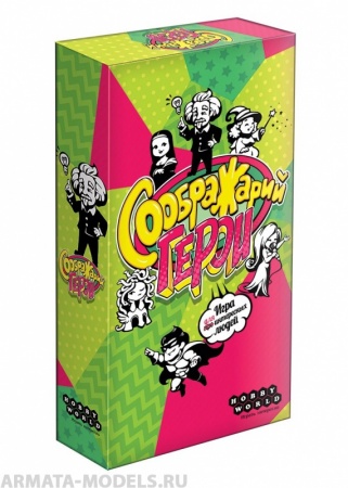 915470HW Соображарий Герои