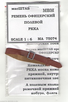 75074 Ремень офицерский полевой СССР