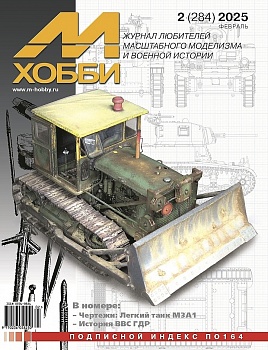 02-2025 М-Хобби Журнал №02/2025