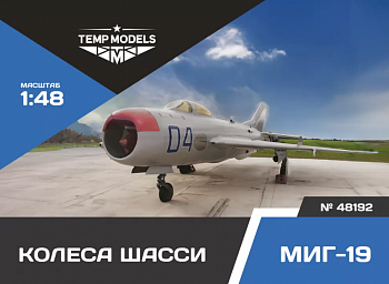48192TMP КОЛЕСА ШАССИ МИГ-19