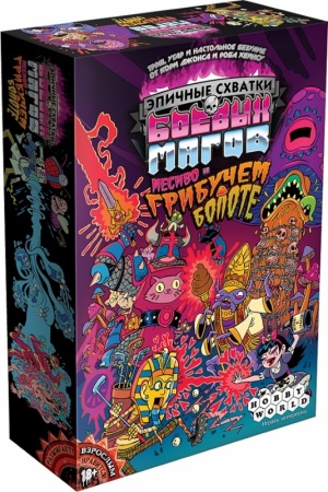 1832HW Эпичные схватки боевых магов Месиво на грибучем болоте 1832HW Эпичные схватки боевых магов Месиво на грибучем болоте