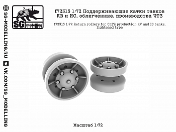 f72315 1:72 Поддерживающие катки танков КВ и ИС, облегченные, производства ЧТЗ